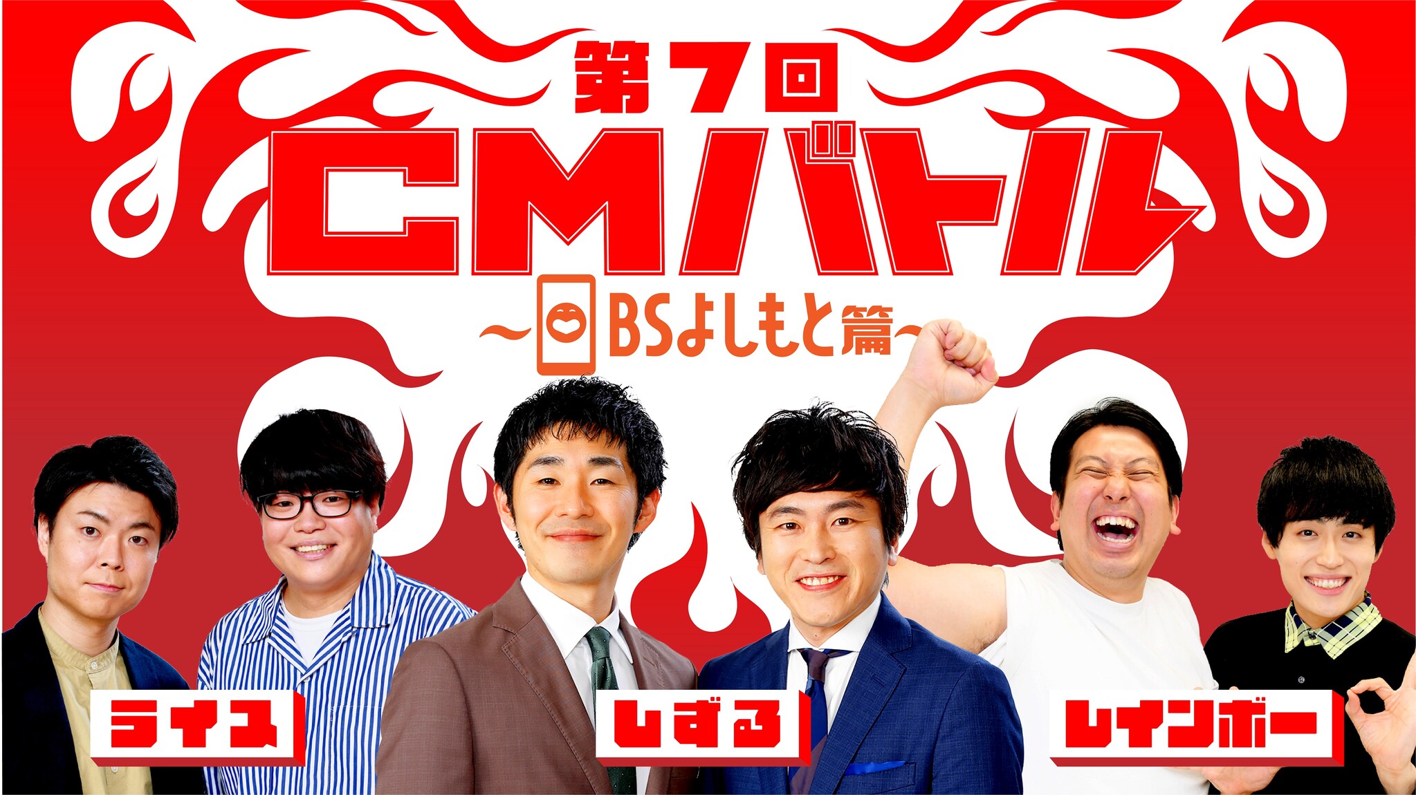 電通 若手CMプランナー×吉本芸人 CMバトル第7弾!まだまだ知られてないBSよしもとを、魅せるCMで有名に‼『第7回よしもとCMバトル~BS ...
