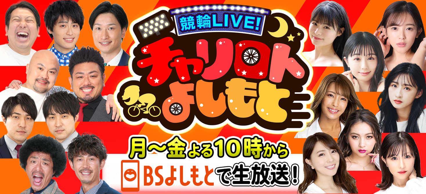 4月から新メンバー加入でリニューアル‼金曜新MCに鬼越トマホーク！競輪LIVE！チャリロトよしもと　毎週（月）～（金）よる10時～11時生放送！