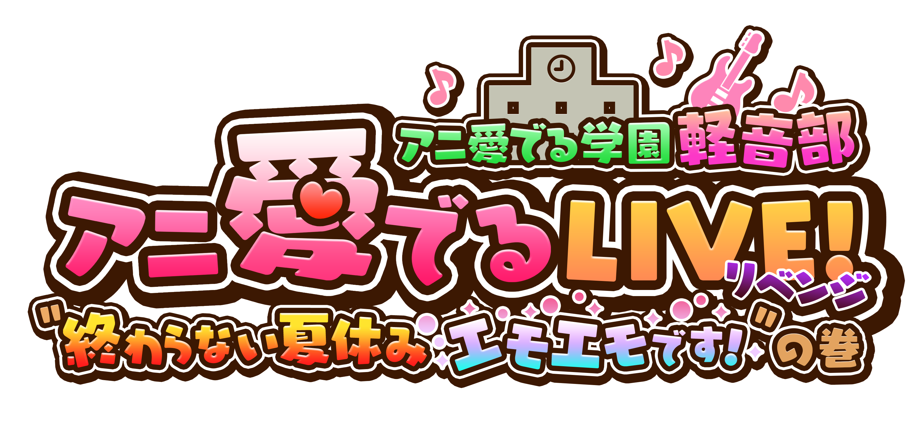 2次元好きアイドルが集結 今年も開催します アニ愛でるlive リベンジ アニ愛でる学園軽音部 終わらない夏休みエモエモです の巻 8月27日 火 ヨシモト ホール 吉本興業株式会社のプレスリリース