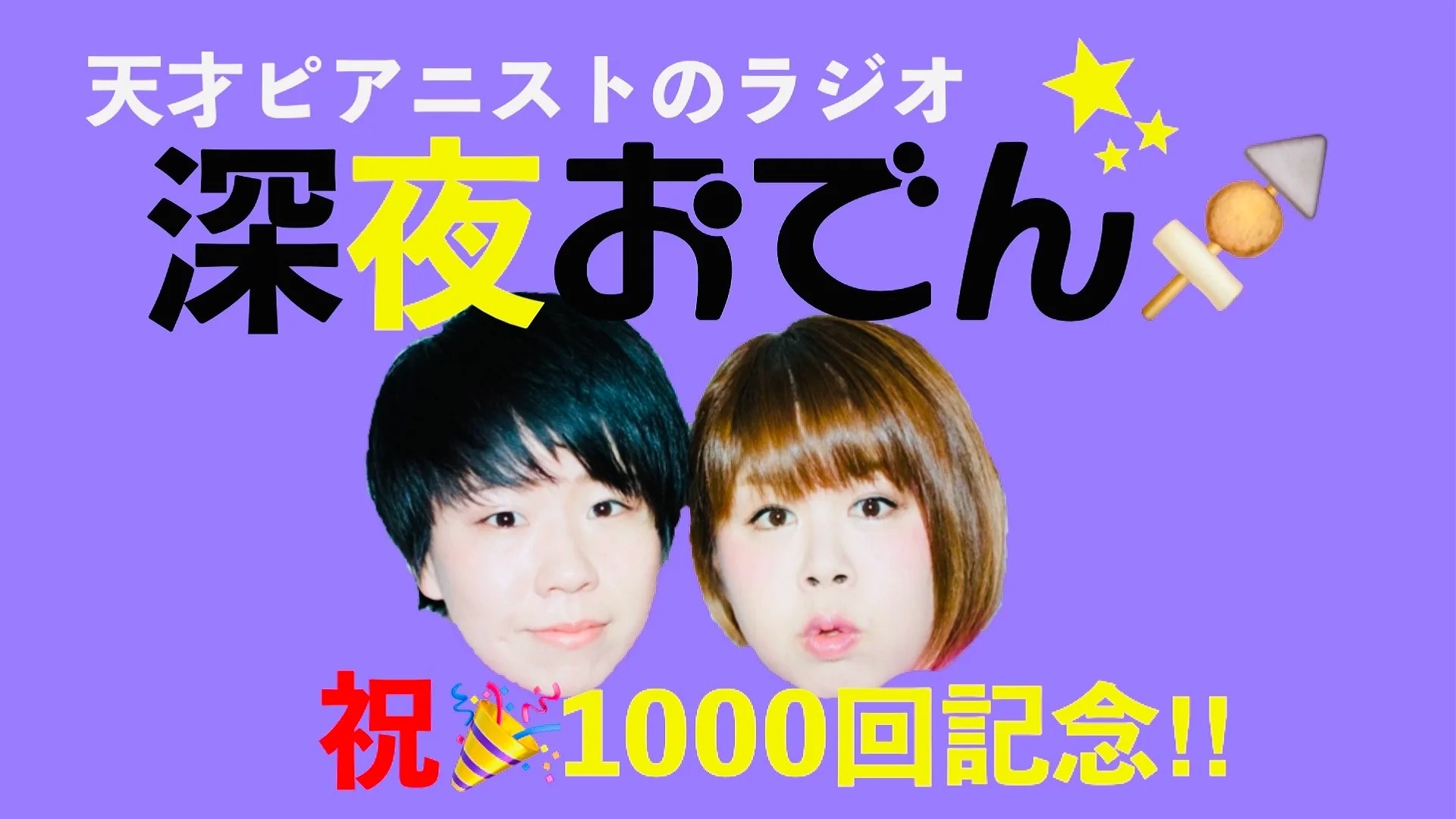 天才ピアニストのラジオ『深夜おでん』が祝1000回記念！『男性ブランコ