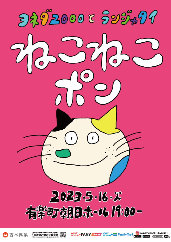 ヨネダ2000×ランジャタイ ツーマンライブ決定！「ねこねこポン」4月9日(日)11:00よりチケット先行受付開始！