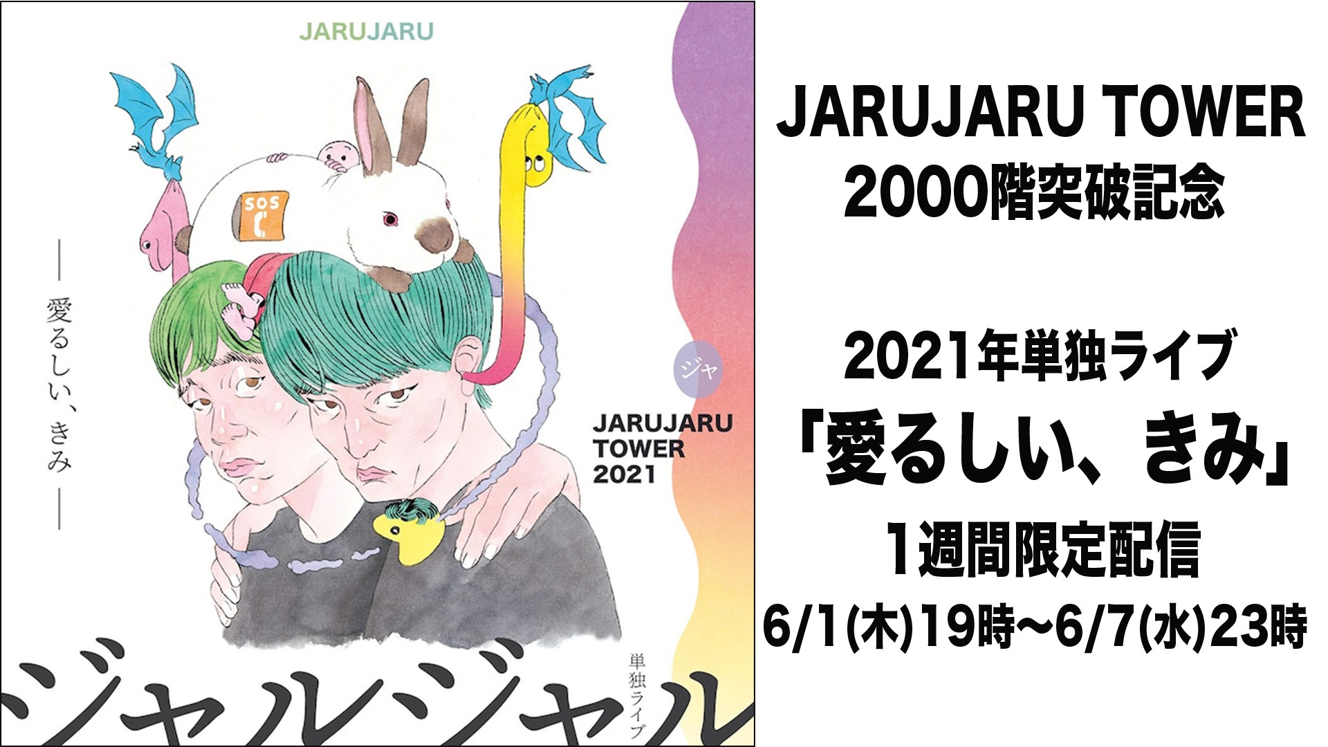 激安正規 2023春夏のジャルジャル バカになっちゃいました-単独ライブ