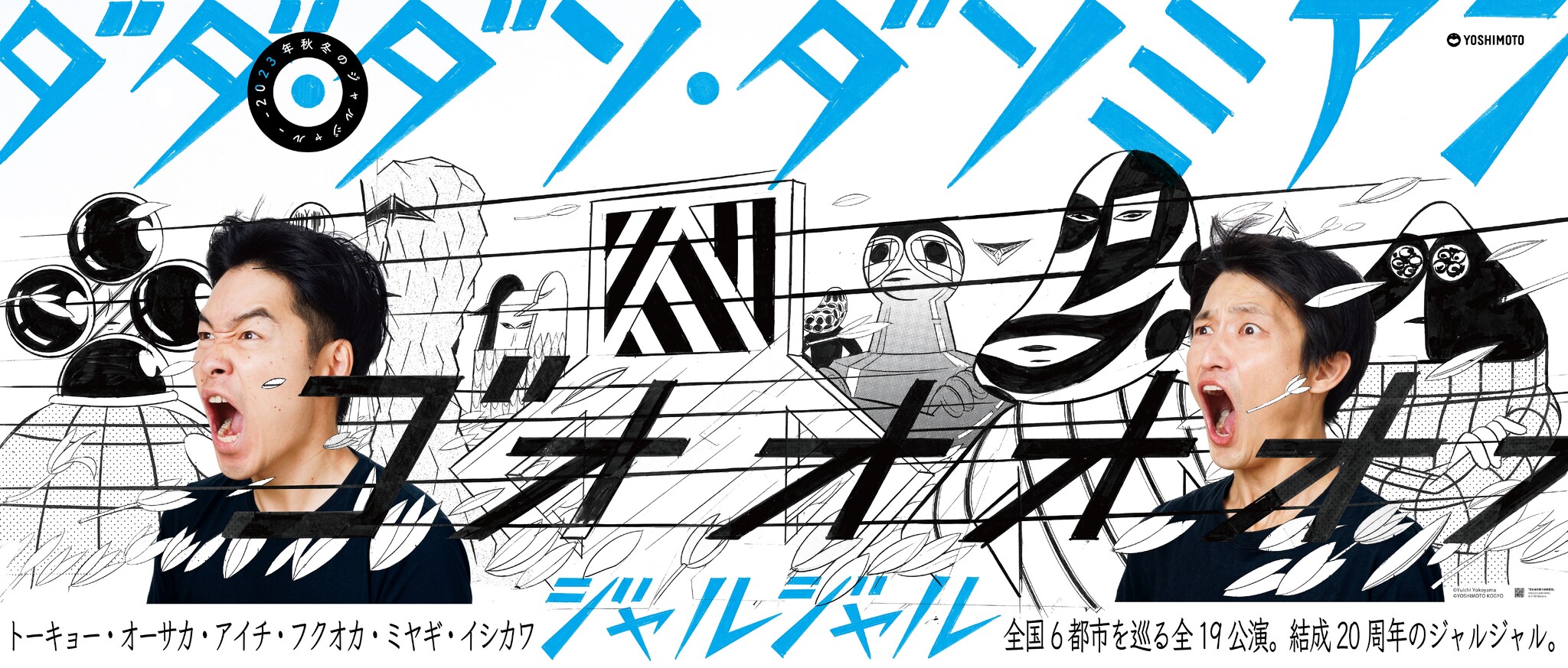 結成20周年、今年2度目の単独ツアー開催‼ー2023秋冬のジャルジャルー