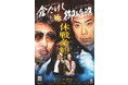 ついに2人の抗争に終止符が!?倉たけし VS 御崎進 休戦条約 ~初めましてと言いたいです~ 2024年1月16日(火)開催決定!