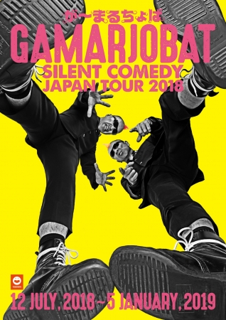 『が～まるちょば サイレントコメディー JAPAN TOUR 2018』ビジュアル