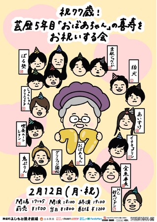 おばあちゃんの相方、同期、尊敬する先輩芸人が大集合！『祝77歳！芸歴5年目「おばあちゃん」の喜寿をお祝いする会』1月20日(土)11:00より先行販売開始