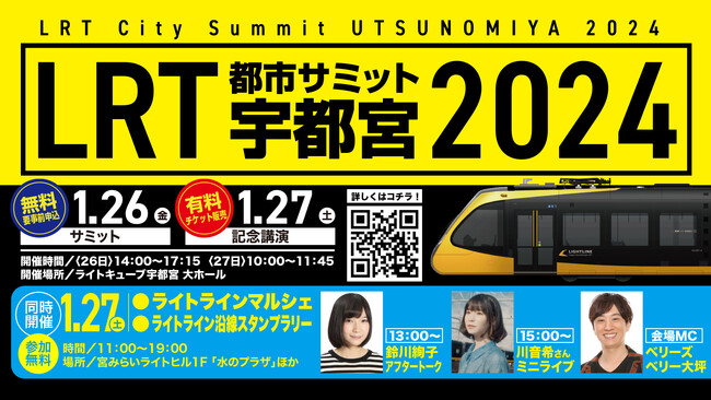 ＬＲＴ都市サミット開催記念した「LRTを走るまちの魅力」をＰＲするイベント開催決定！