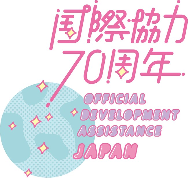 陣内智則、山之内すず、又吉直樹、ミルクボーイなどが出演！「国際協力70周年記念事業キックオフ・イベント in Kobe」3月3日(日)神戸国際会議場にて開催のお知らせ