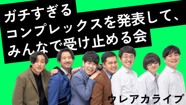 素敵じゃないか、オフローズ、令和ロマンが出演！「ガチすぎるコンプレックスを発表して、みんなで受け止める会」4月7日(日)ヨシモト∞ホールで『ウレアカ？』ライブ開催決定