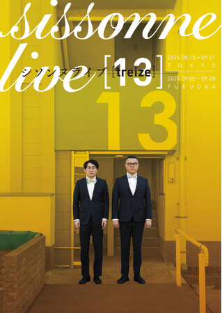 シソンヌ第13回単独ライブは東京＆福岡にて全25公演開催！『シソンヌライブ［treize］』5月2日(木)11時よりFANYチケットにて先行受付開始！