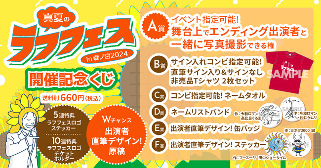 『真夏のラフフェス開催記念くじ』発売決定!!