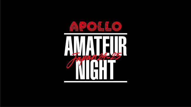 最速で駆け上がりたい怪物、募集。『APOLLO AMATEUR NIGHT JAPAN 24-25』ニューヨークで90年の歴史を誇るオーディションLIVEが日本開催！