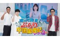 よしもと芸人とCMGアナウンサーが中国各地の都市を巡りながら文化・産業・特色を楽しく紹介！『巡って発見！ぶらり中国周遊紀 シーズン2』　放送開始！7月28日（日）放送スタート！9:00～9:30OA