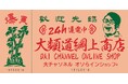 宮川大輔 公式オンラインショップ「大チャンネル online shop」2024年8月1日(木)18:00オープン！