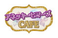「有吉の壁」から誕生したバズりそうなアーティスト『アネッキーヒマーズ』コラボカフェが開催決定！