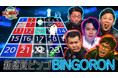 ザ・パンチとジャンポケが賞金奪い合いBINGOに挑戦！「World HOMERUN Factory Season2～目指せ！世界のヒットメーカー～」