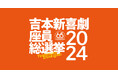 緊急速報！吉本新喜劇座員総選挙2024アキ3連覇なるか？座長退任をかけた吉田裕は？