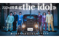 話題沸騰の芸人アイドル「ZiDol」の特番『the idol』がBSよしもとで放送！8月17日（土）24:30～