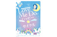 数々の予言を的中させてきた当たりすぎる占い師Love Me Doが31日間で幸運を引き寄せる「魂育成術」を伝授！『Love Me Doの [日めくり] ハッピー☆サイクル』9月28日（土）発売決定！