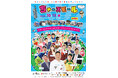 たむらけんじ、緊急帰国!!昨年2万2,600名を集めた大盛況イベントを今年も開催！『ちゃ～ズモール』　開催のお知らせ