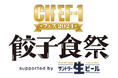 餃子メニュー 第1弾発表!『CHEF-1グランプリ』歴代王者4人の極上餃子が登場!ステージには歴代「スペシャルサポーター」マヂカルラブリー、オズワルド、さや香、令和ロマンも出演!