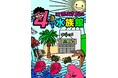 岡山県住みます芸人がプロデュース!!渋川マリン水族館(岡山県玉野市)に『江西あきよしの4コマ水族館』がオープン!!