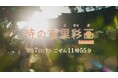 歴史と文化が息づく古都・首里を描く人気番組が 2024年9月再スタート 「時の首里彩画 Season5」