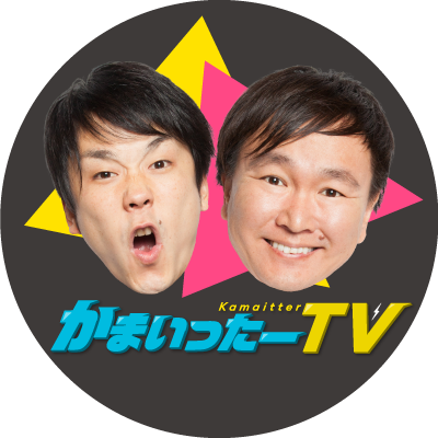 かまいたちがmcのtwitterオリジナルliveバラエティ かまいったーtv 配信開始のご案内 吉本興業株式会社のプレスリリース