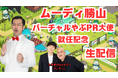 ムーディ勝山のレギュラー番組が配信開始!「ムーディ勝山の養父市を受け流さない TV(仮)」兵庫県養父市の地方創生メタバースプロジェクト