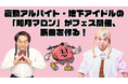 ジェラードンかみちぃ扮する「如月マロン」が、新曲制作・主催フェス開催の為のクラウドファンディングを発足!