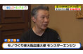 明石家さんまに大ハマり!?モンエン西森が町工場を語る『東野山里のインプット』#28 9月22日(日) 23:00~放送