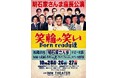 全国に笑いを届けた大人気公演が東京に!明石家さんま座長公演「笑輪の笑い Born ready達」東京・IMM THEATERで開催決定