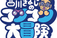 クレーンゲームでムキになったきよしが大散財!『西川きよしのコツコツ大冒険!』