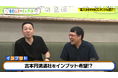 バッファロー吾郎・竹若がジョジョの奇妙な冒険を語る!『東野山里のインプット』#29 9月29日(日) 23:00~放送