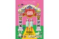 笑いとハロウィンの融合「ハハハハ、ハロウィン」第9回 Ayase Base side Festival 開催!!10月26日(土)11:00~20:00/神奈川県綾瀬市