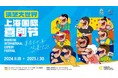 よしもとの笑いを詰め込んだ“最高の寄席”が今年も上海で上演!「第10回 上海国際コメディフェスティバル」にて漫才・コント・吉本新喜劇・陣内智則単独公演を開催!