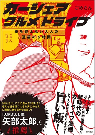 「カーシェアグルメドライブ−車を買えない大人の至福の6時間− 」 (徳間書店) 「カーシェアグルメドライブ−車を買えない大人の至福の6時間− 」 (徳間書店)