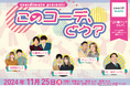 神保町よしもと漫才劇場初!お笑い×ファッションを融合したお客様参加型ライブ『coordimate presents「このコーデ、どう?」』