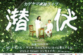 今回は配信チケットやパンフレットプレゼントも!カゲヤマ単独ライブ「潜伏」2025年2月15日(土)ヨシモト∞ホールにて開催!10月21日(月)11:00よりFANYチケット先行受付開始