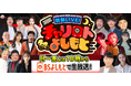 10月から新メンバー、新企画を引っ提げて過去最大のリニューアル!フジモン、せいじ、OWVが新MCに!!『競輪LIVE!チャリロトよしもと』