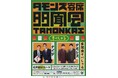 タモンズ寄席「多聞会すぺしゃる」12月12日(木)紀伊国屋ホールにて開催!ゲストはナイツに決定!10月26日(土)11:00よりFANYチケットにて先行発売開始!