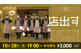 大盛況で第7回公演「店出す」の幕を閉じたサルゴリラ・ライス・しずるによる演劇チーム「メトロンズ」の公式グッズが買える公式オンラインショップがオープン「メトロンズ Official Store」