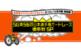 自転車でイイとこ行ってみよう!オートレース生中継 特別編!SG第56回日本選手権オートレース 優勝戦SP