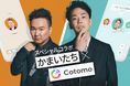 かまいたちと24時間話せるAI「かまいたちCotomo」が期間限定リリース!様々なシチュエーションに合わせて、自由に会話を楽しもう!11月6日は濱家隆一の誕生日!AIにお祝いメッセージを送ってみよう