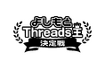 初代Threads王の称号と優勝賞金100万円はだれの手に!? 『よしもとThreads王決定戦』開催決定‼ 決勝は12月16日(月)にヨシモト∞ホールにて開催