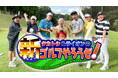 大西ライオンがゴルフ場で大人気!?「千鳥のノブさんがおっても…」『タカトシ&ライオンの!新ゴルフやろうぜ!』#8 11月16日(土)9:00~ 放送
