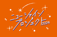 吉本興業の新入社員が作り上げたライブをお届け!『ニューシャインプロジェクト2024』大阪公演 開催決定!