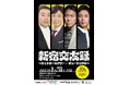3年の時を経て再び開催!! 『新宿交友録~フットボールアワー×チュートリアル~』12月3日(火)11:00よりチケット先行受付開始