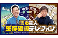 3年ぶりにstand.fmで復活!音声コンテンツ界のカリスマ・東野幸治&関西のラジオ王・メッセンジャー黒田が話題の芸人にひたすら電話!「東野・黒田の吉本芸人生存確認テレフォン」