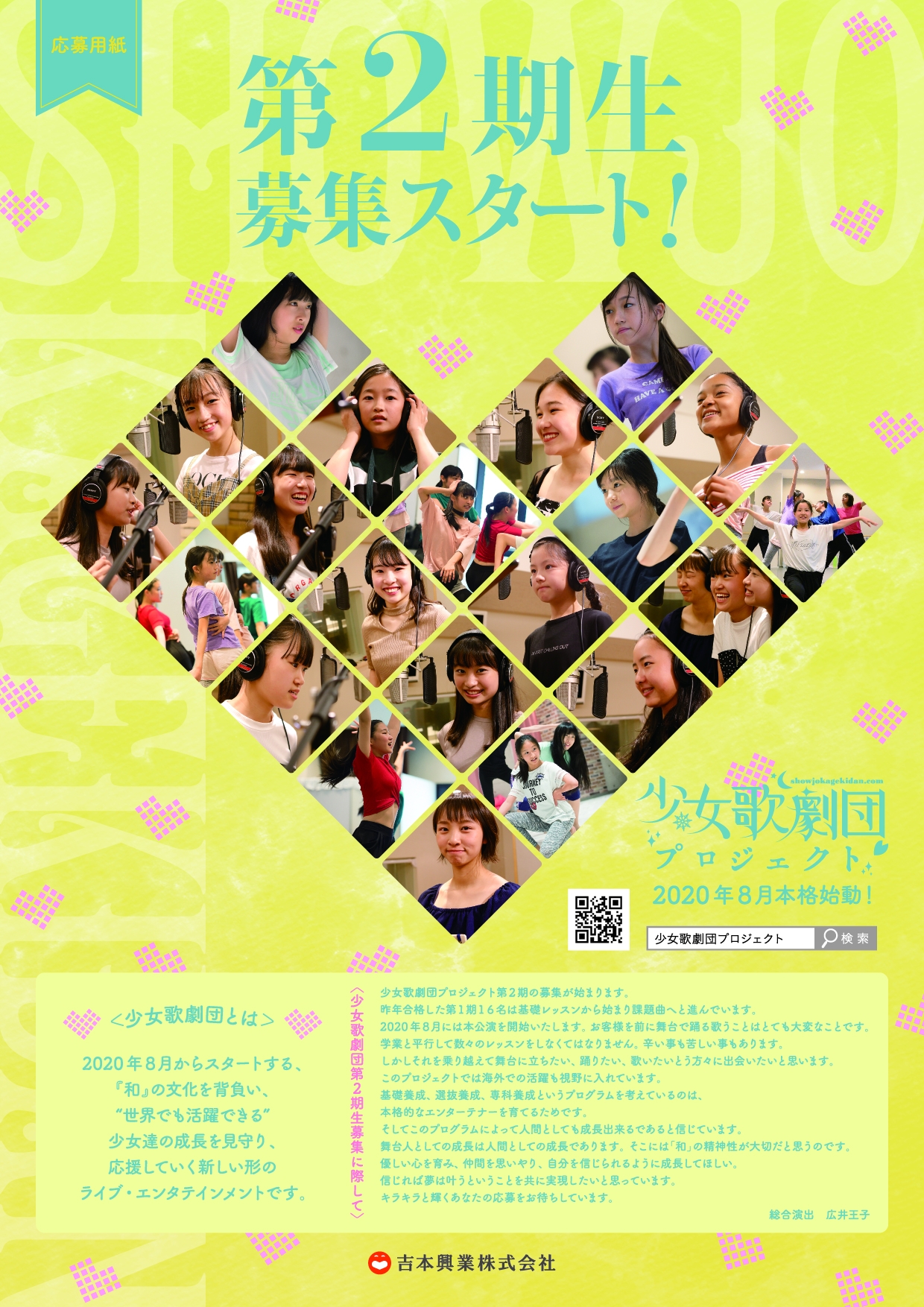 広井王子総合演出「少女歌劇団」第２期メンバー募集開始!!2020年8月より本格始動決定!!